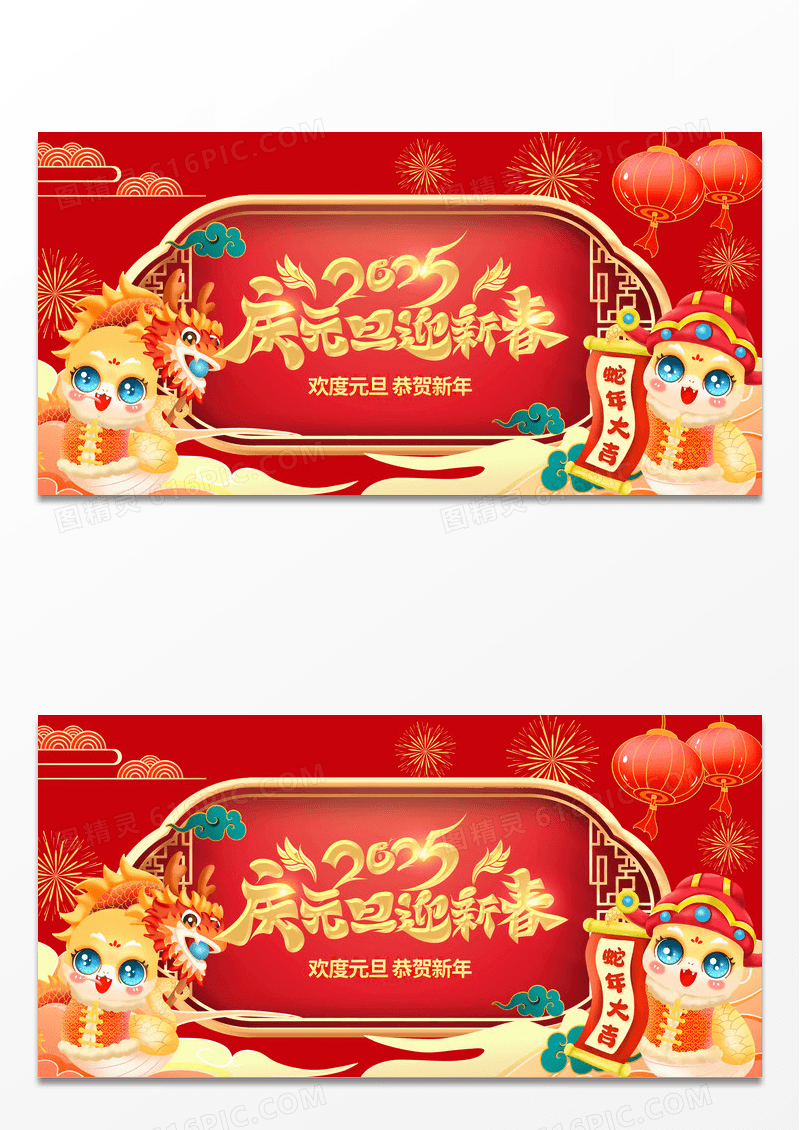 大气时尚红色传统中国风2025庆元旦迎新年元旦展板设计