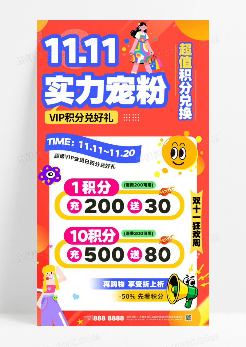 橙色插画风双十一积分兑换宠粉福利海报