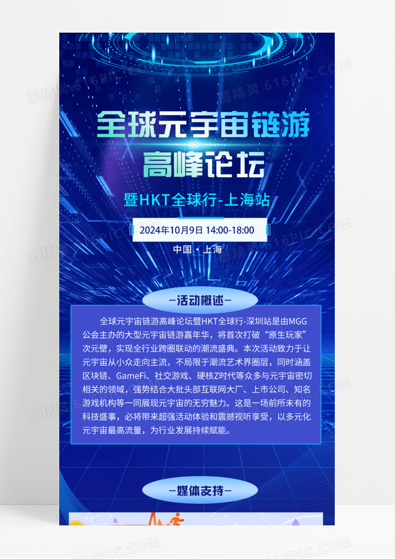 全球全宇宙链游高峰论坛活动促销手机宣传海报长图