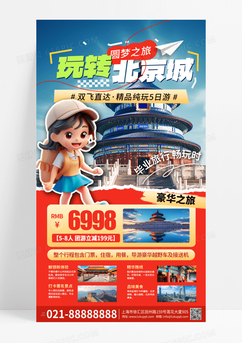 3D卡通暑假毕业季北京旅游出行促销海报