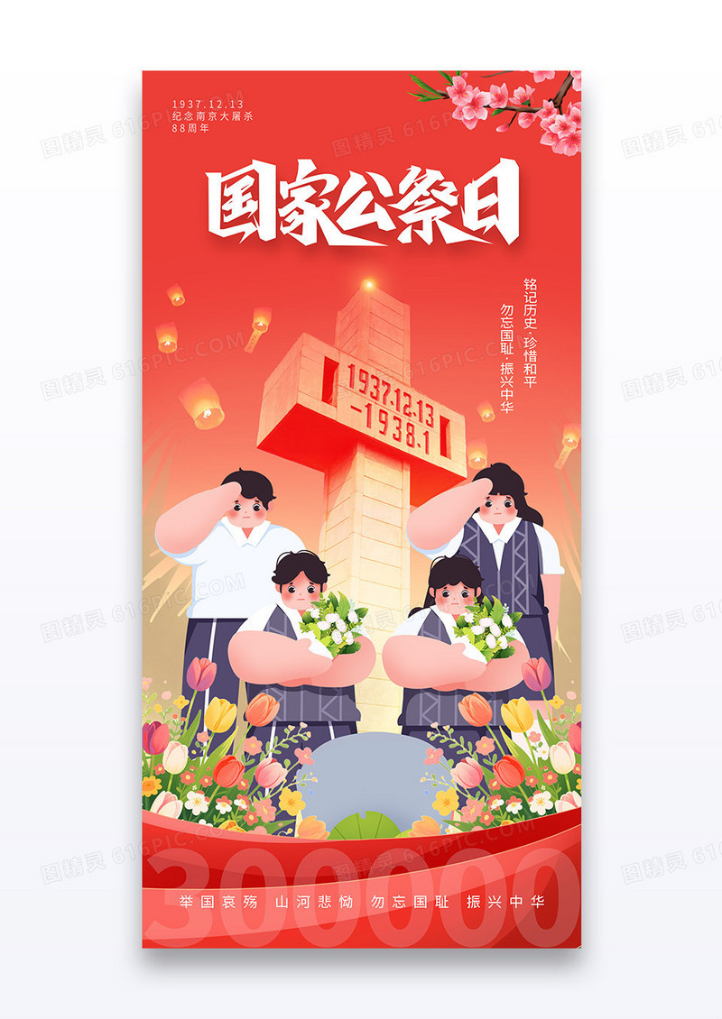 红色卡通1213国家公祭日南京大屠杀纪念日海报