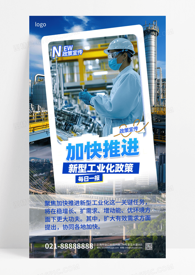 蓝色简约加快推进新型工业化政策宣传海报