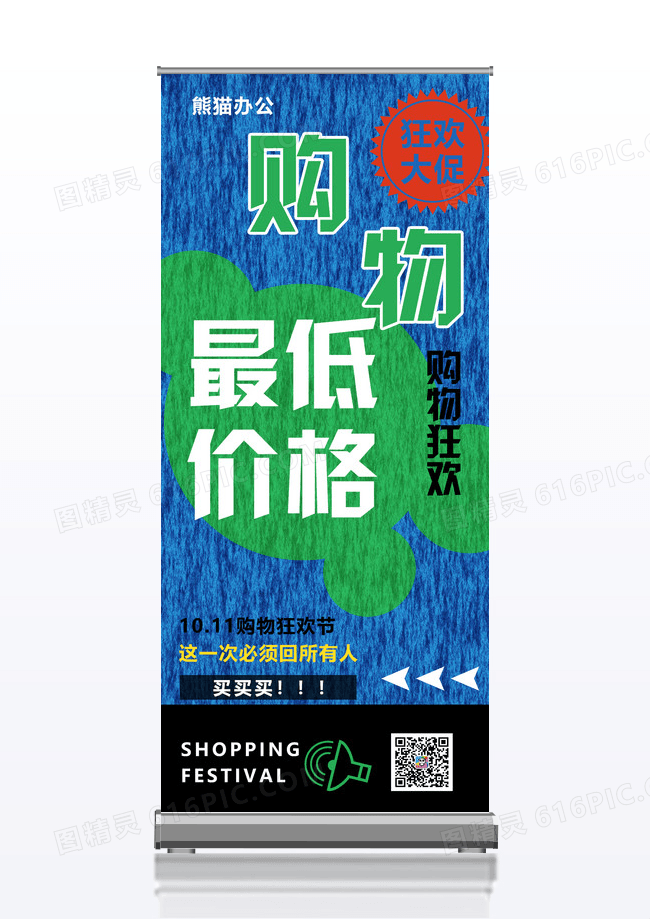 蓝色1十一购物节创意宣传促销易拉宝设计