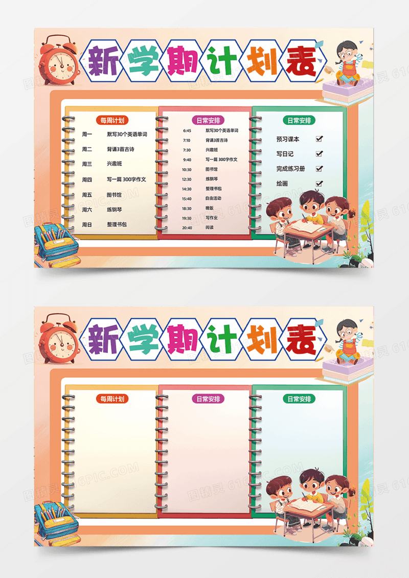 新学期计划表暑期简约可爱笔记本手抄报
