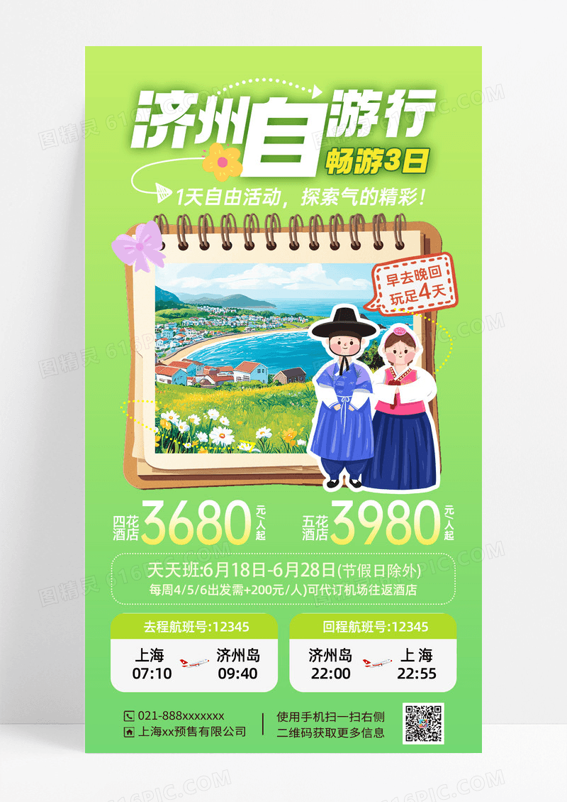 蓝绿色简约韩国济州旅游营销海报
