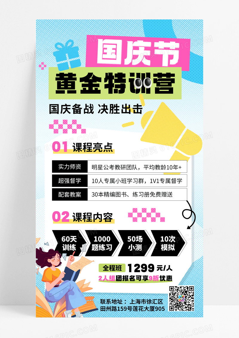 国庆黄金特训营特价课程宣传手机海报
