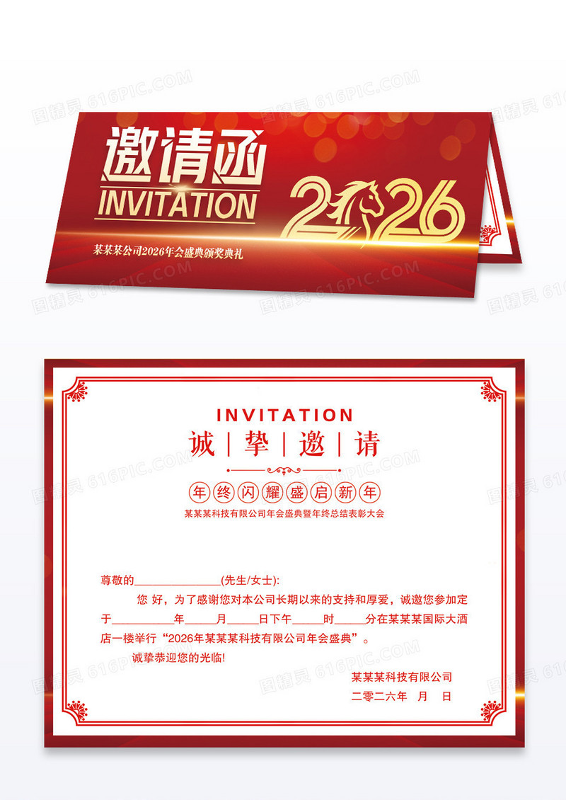红色2026马年企业年会邀请函请柬设计