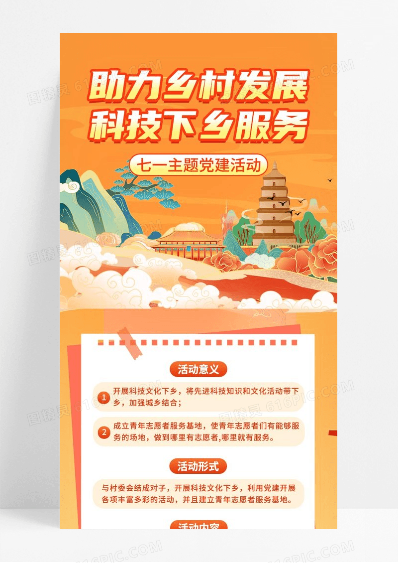 建党节助力乡村发展科技下乡服务党建活动流程长图手机海报