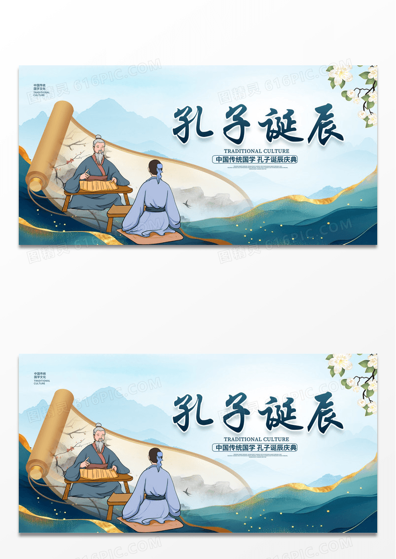 蓝色中国风孔子诞辰宣传展板设计国学宣传
