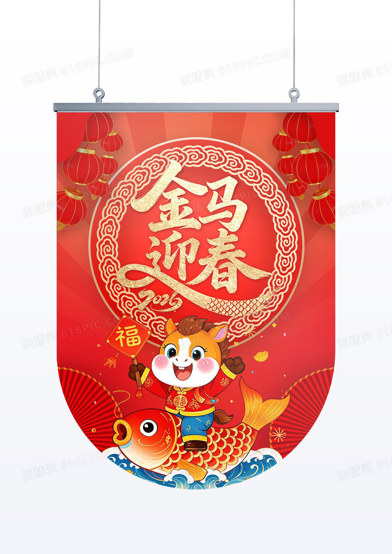 红色喜庆风格马年金马迎春马年吊旗设计