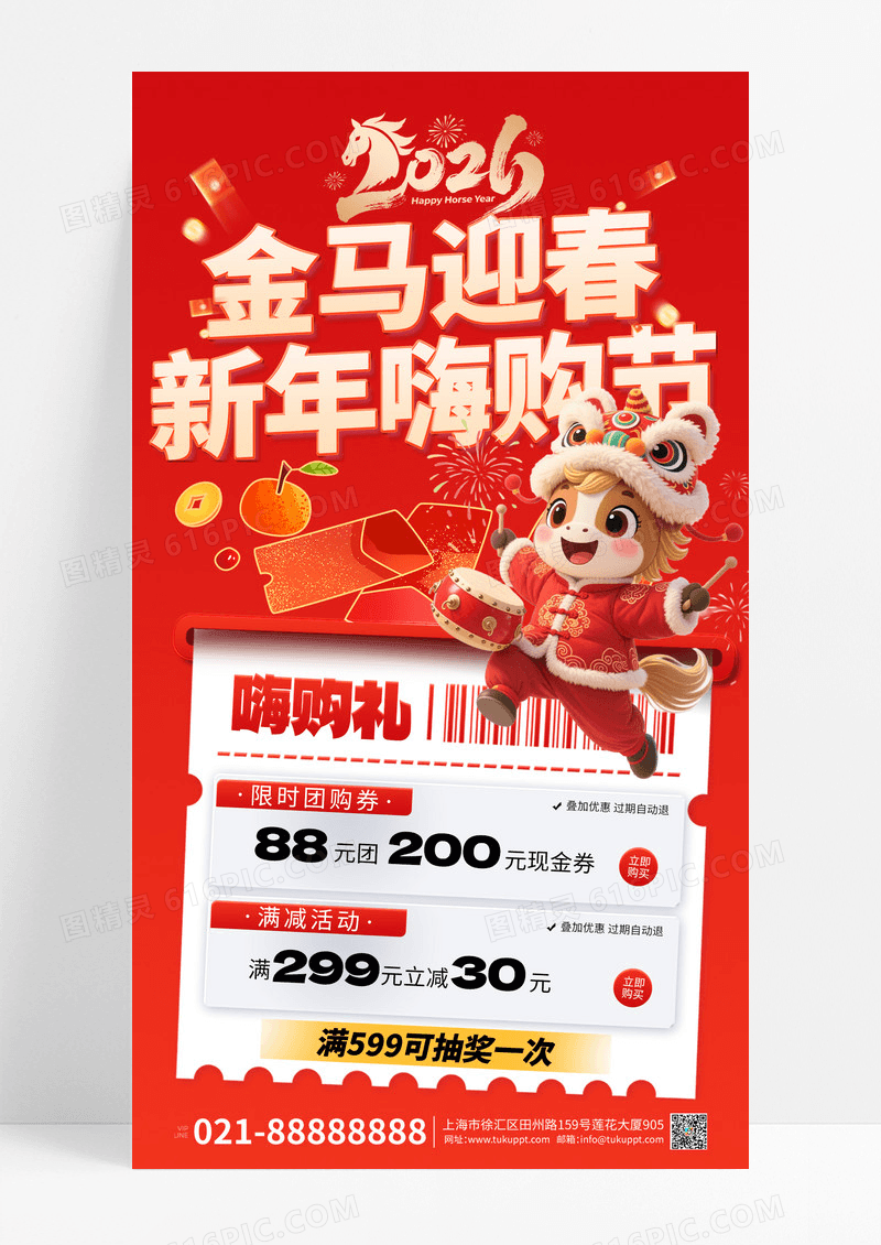 红色简约2026马年促销购物海报设计模板