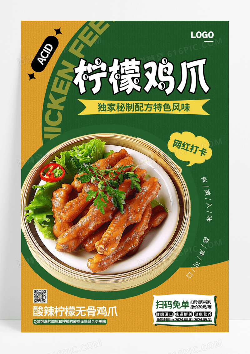 黄绿撞色柠檬鸡爪餐饮美食活动海报