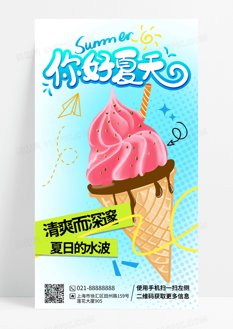 夏天你好冰淇淋凉爽风创意海报