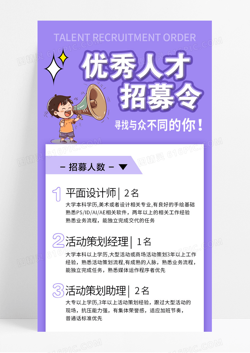 紫色简约风优秀人才招募令招聘长图宣传