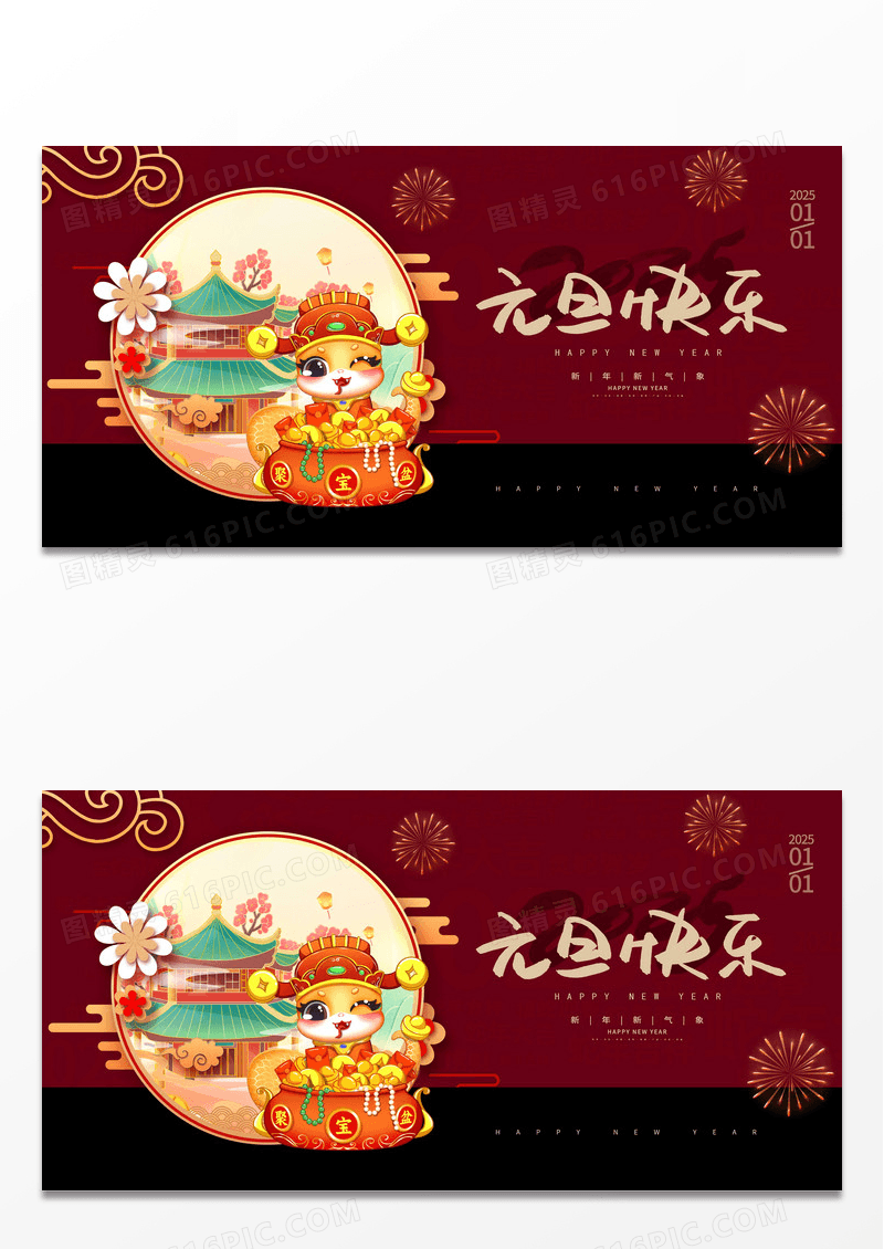 红色简约2025喜迎元旦元旦宣传展板设计