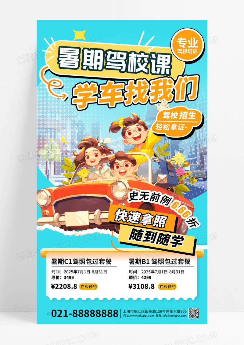 驾校招生汽车公路城市青涩3D卡通海报