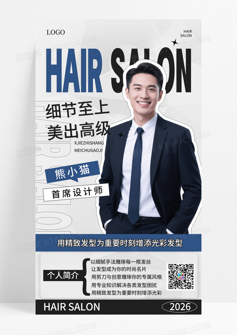 简约风发型师个人iP形象宣传手机海报海报素材