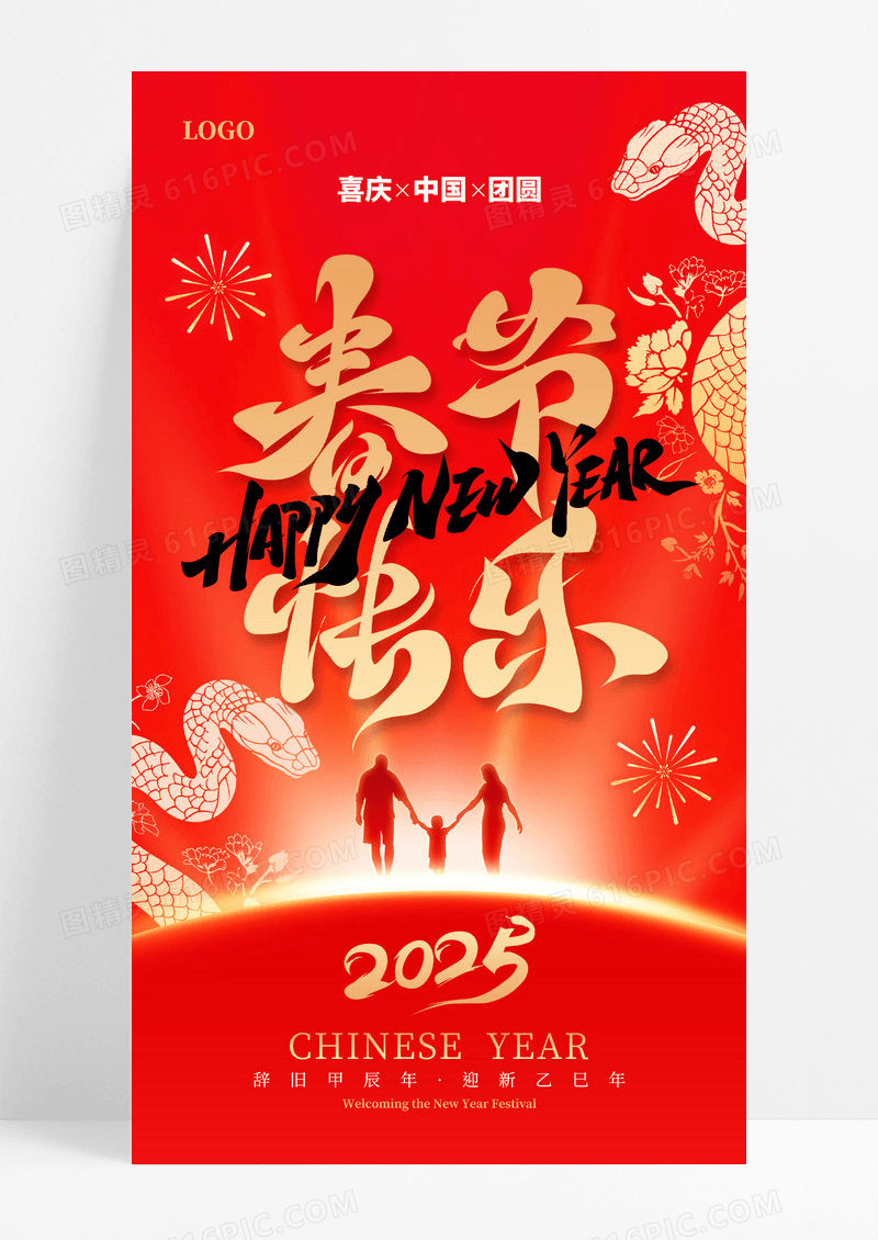 红色剪影春节快乐新年团圆家人蛇年海报