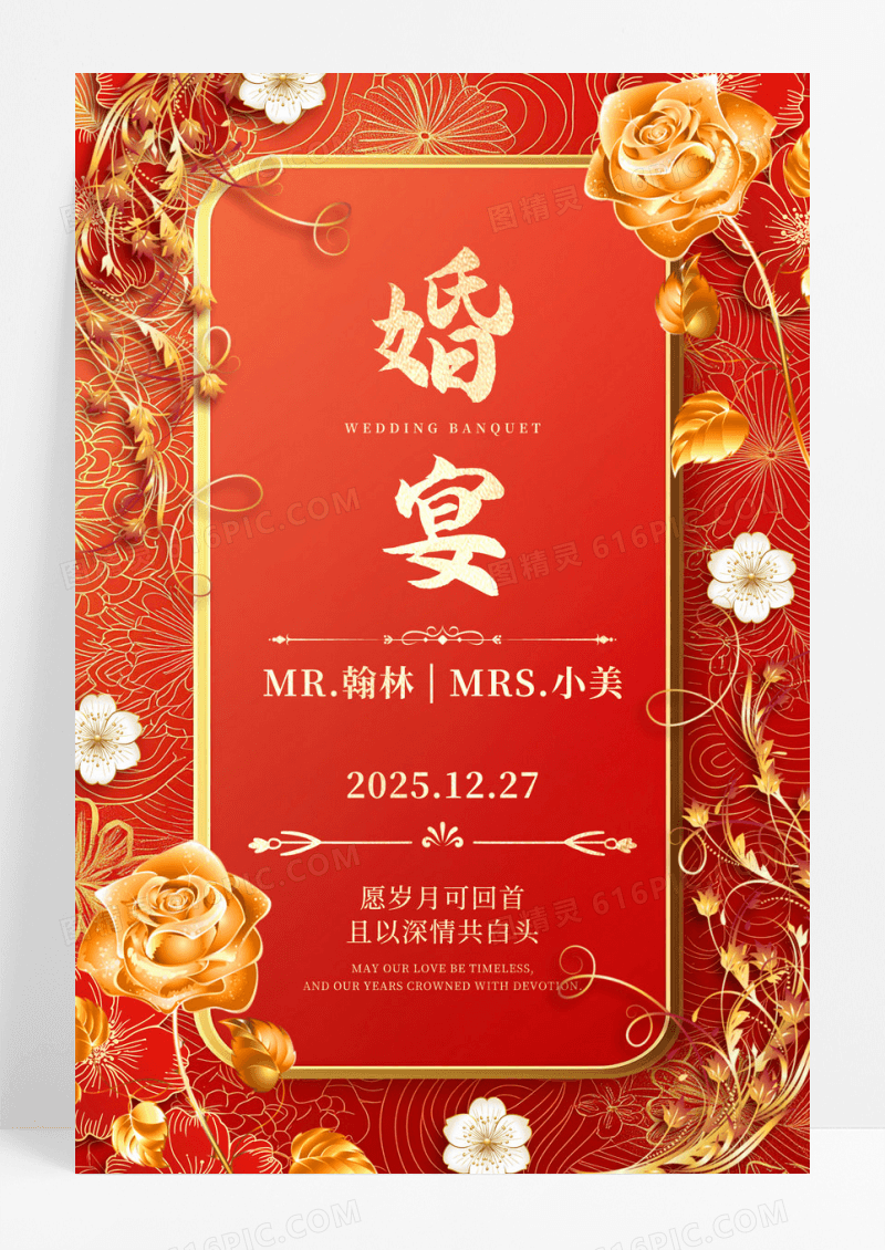 红色烫金喜庆风婚礼海报迎宾牌海报设计