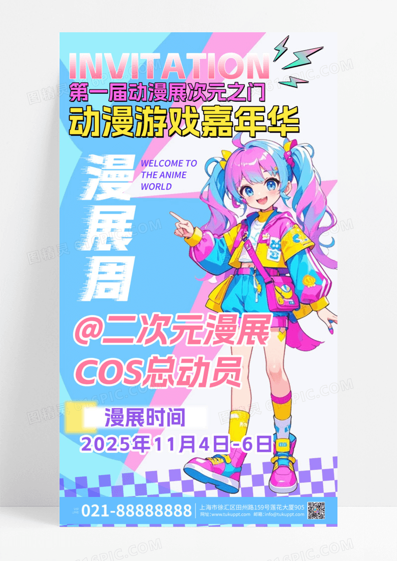 卡通二次元动漫游戏嘉年华艺术展海报