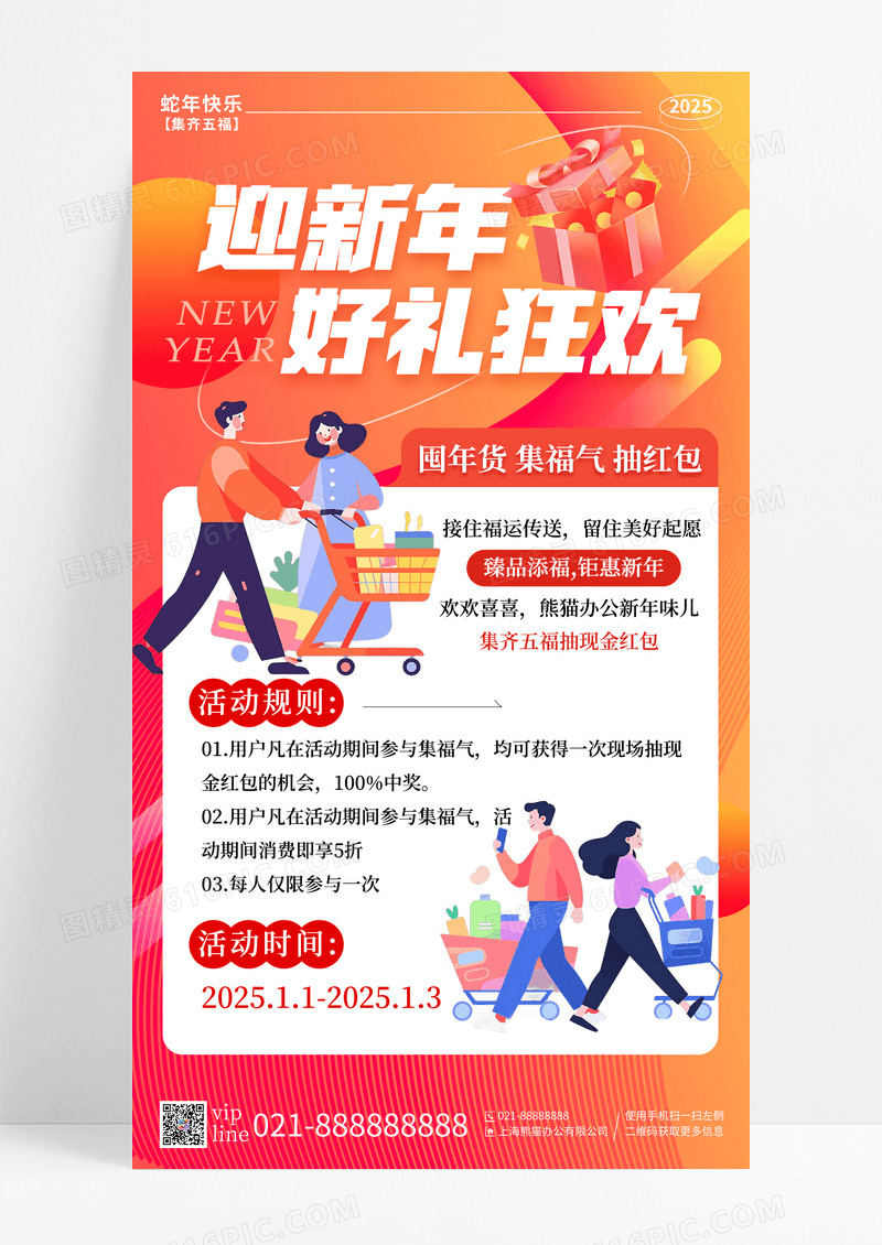 红色扁平迎新年好礼狂欢新年活动手机宣传海报
