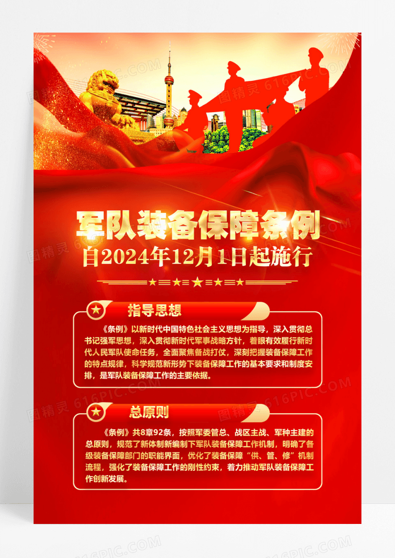 红色发布军队装备保障条例海报设计
