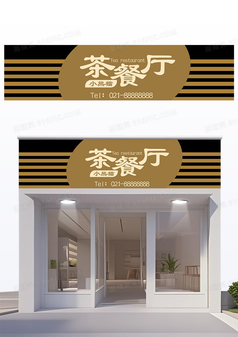 简约时尚茶餐厅餐厅餐饮门头招牌广告牌餐厅门头招牌