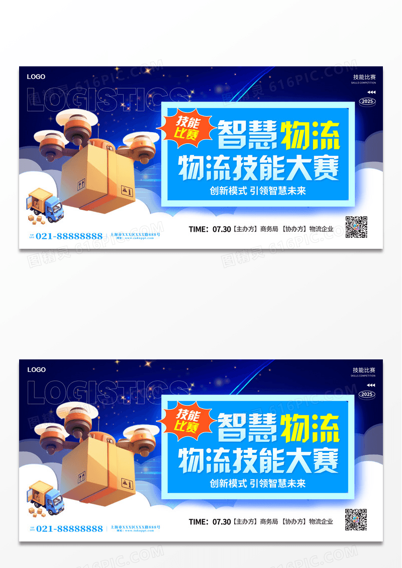 简约3D风物流比赛展板比赛宣传展板设计