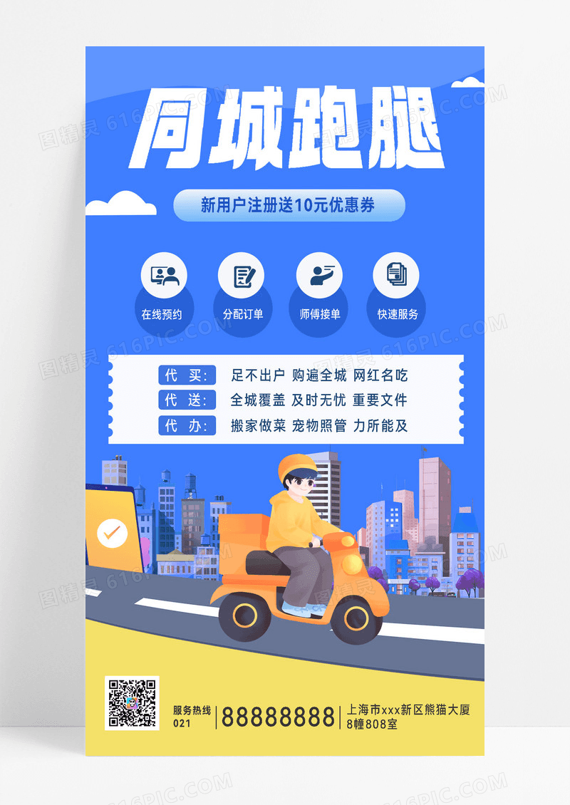 跑腿服务外卖闪送骑手代购闪电送海报宣传海报