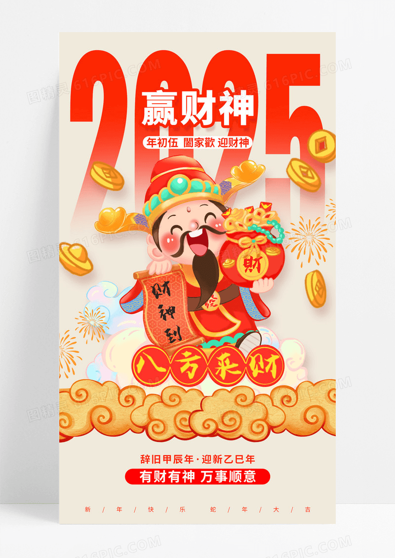 卡其色插画风格迎财神新年春节大年初五手机宣传海报