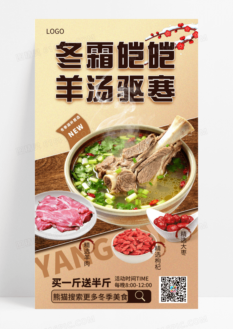 复古羊肉汤冬季滋补餐饮宣传促销手机海报海报素材