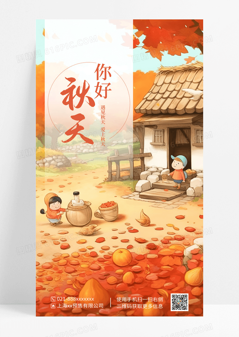 秋天插画海报