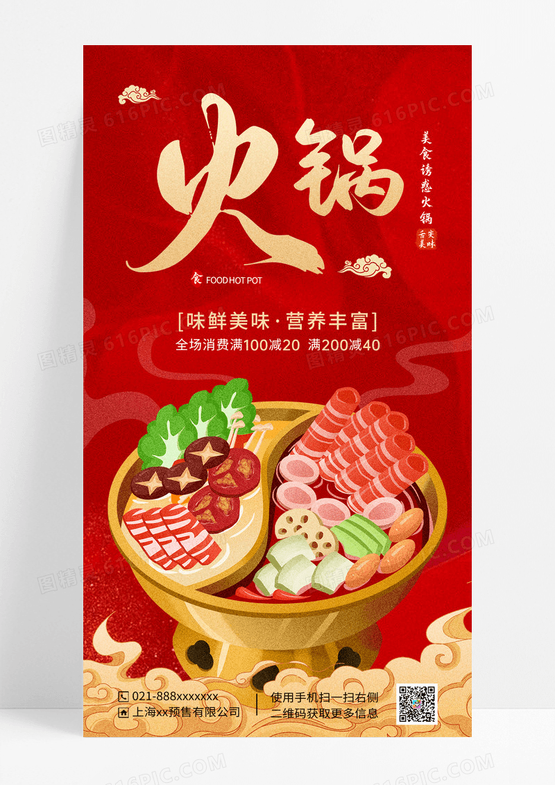红色国潮风手绘火锅美食手机宣传海报
