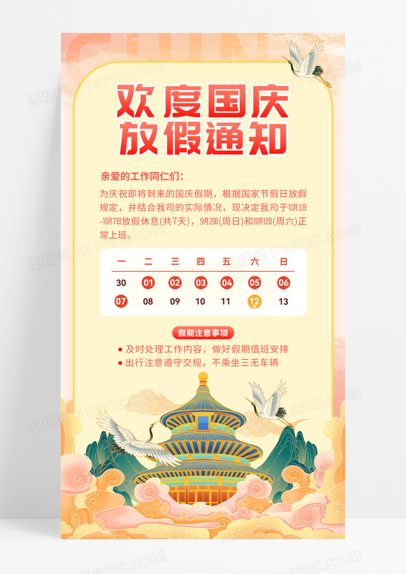 黄色国庆放假通知天坛仙鹤红金中国风长图海报