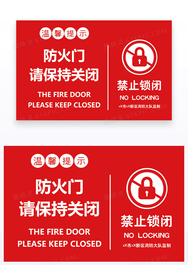 红色温馨提示防火门保持关闭