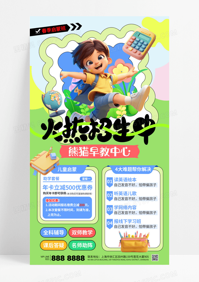 绿色小清新早教中心火热招生春季招生儿童启蒙海报
