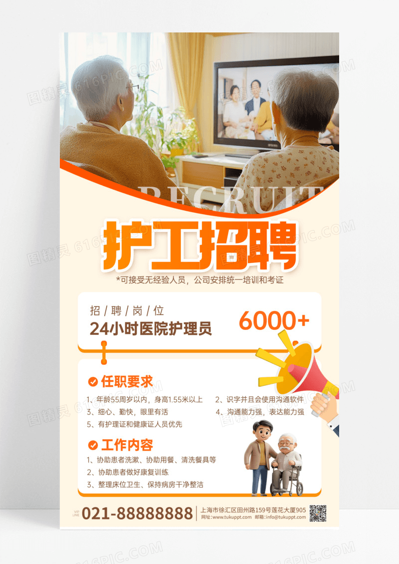 橙色简约养老护工人员招聘宣传手机海报