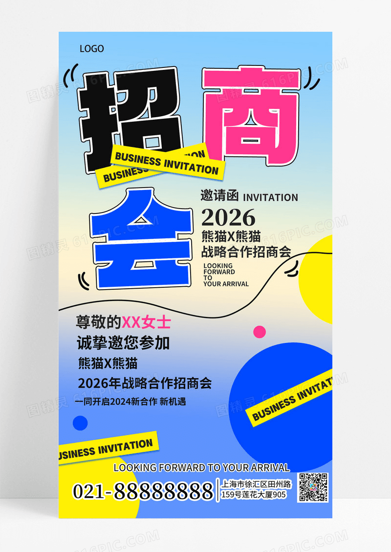 招商会招聘彩色文字邀请函手机海报海报素材