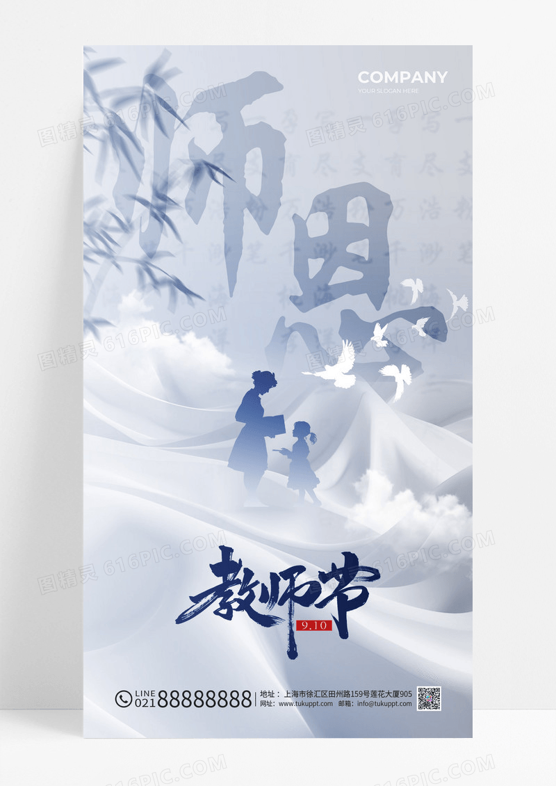蓝色简约教师节手机宣传海报.