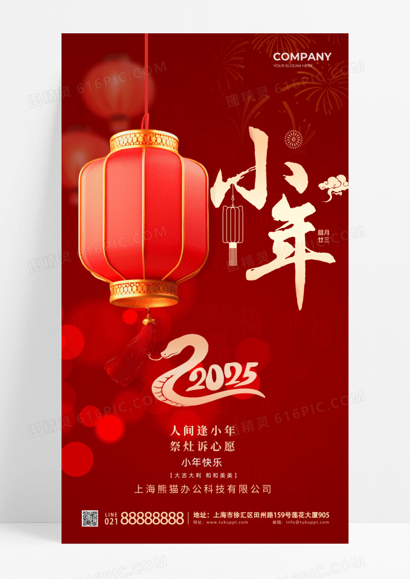 红色灯笼创意小年腊月十三2025年人间逢小年海报手机海报