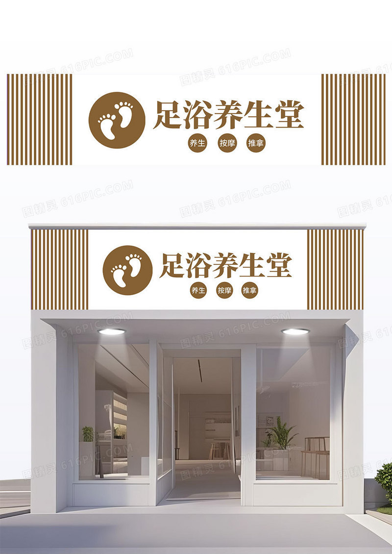 简约棕色足浴按摩美容店招牌门头