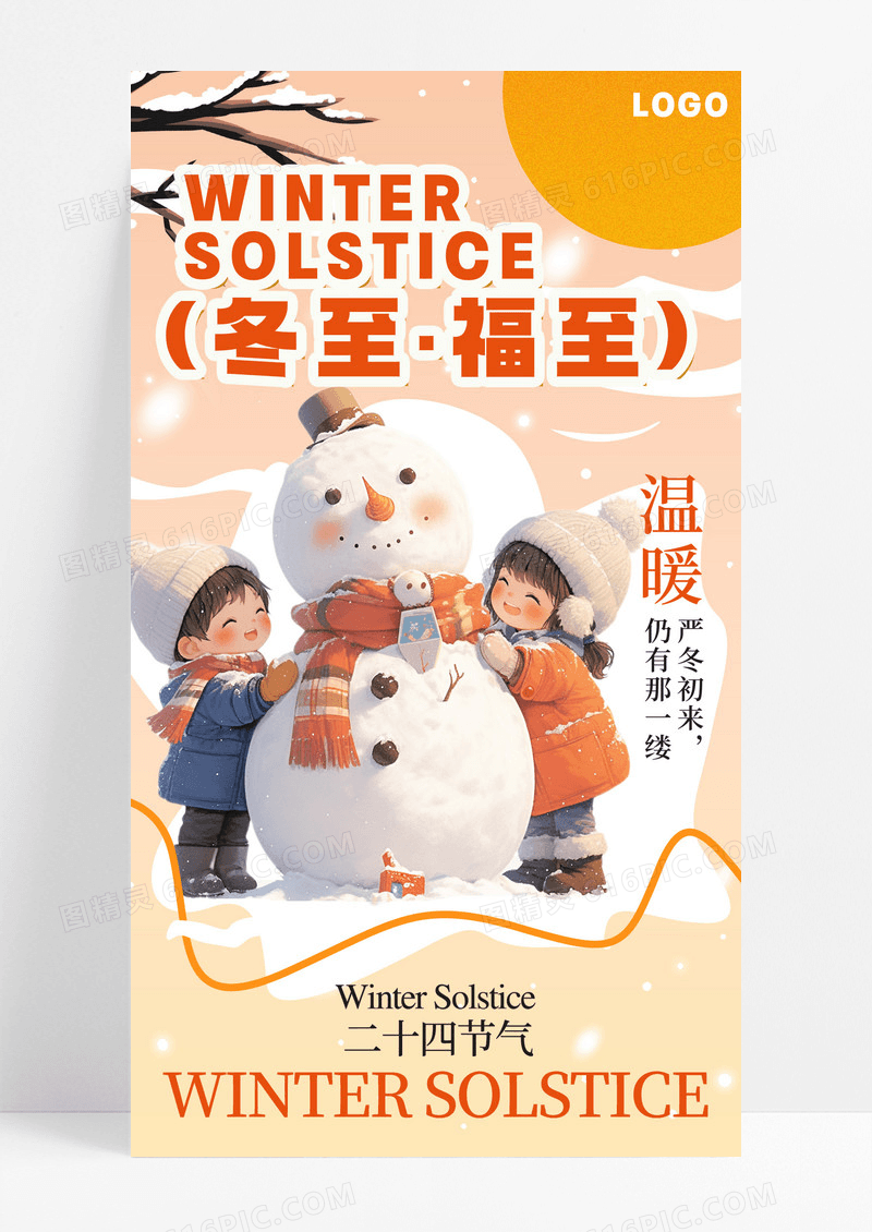 橙色渐变可爱插画冬至福至活动手机海报海报素材