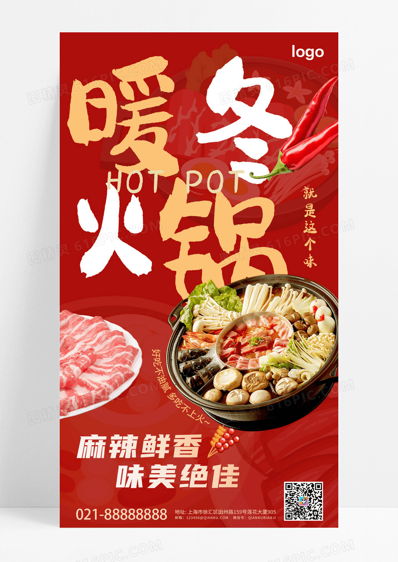 暖色大字报风格暖冬火锅美食海报