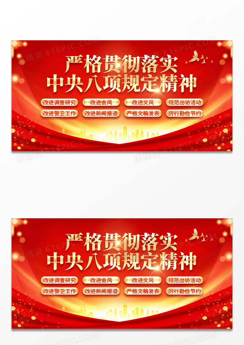 红色烫金风严格贯彻落实中央八项规定精神展板