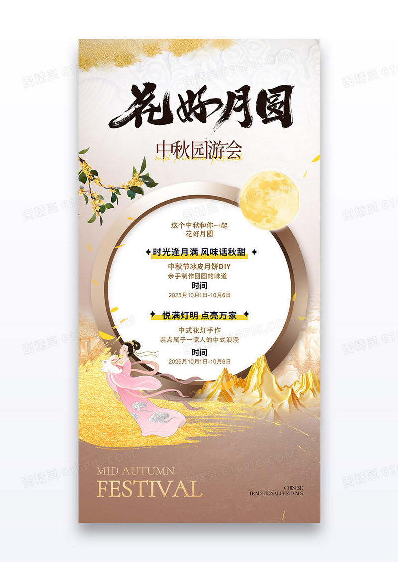 简约复古2025中秋节花好月圆活动安排嫦娥海报