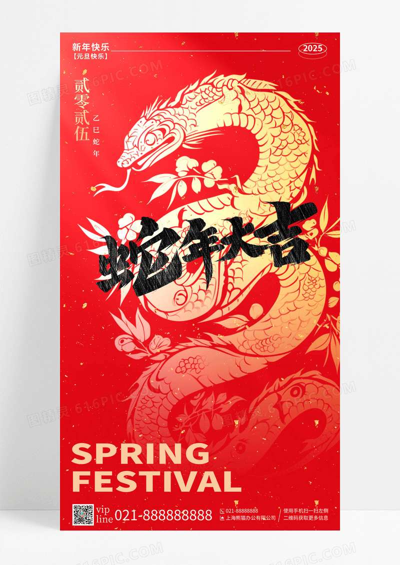 红色喜庆2025年蛇年大吉蛇年手机宣传海报