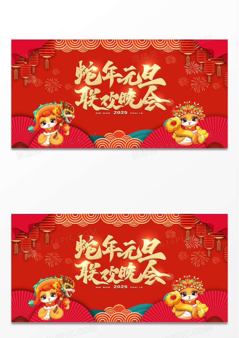 红色2025蛇年元旦联欢晚会背景展板