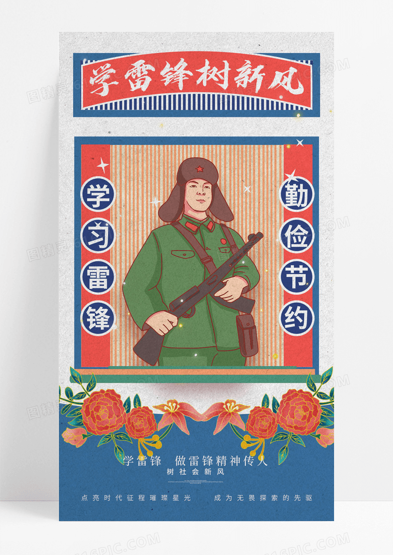 复古中国风学雷锋树新风学雷锋纪念海报