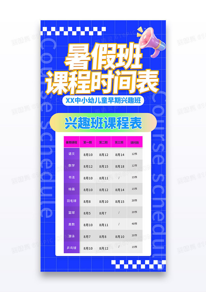 蓝色暑假班课程时间表培训班海报