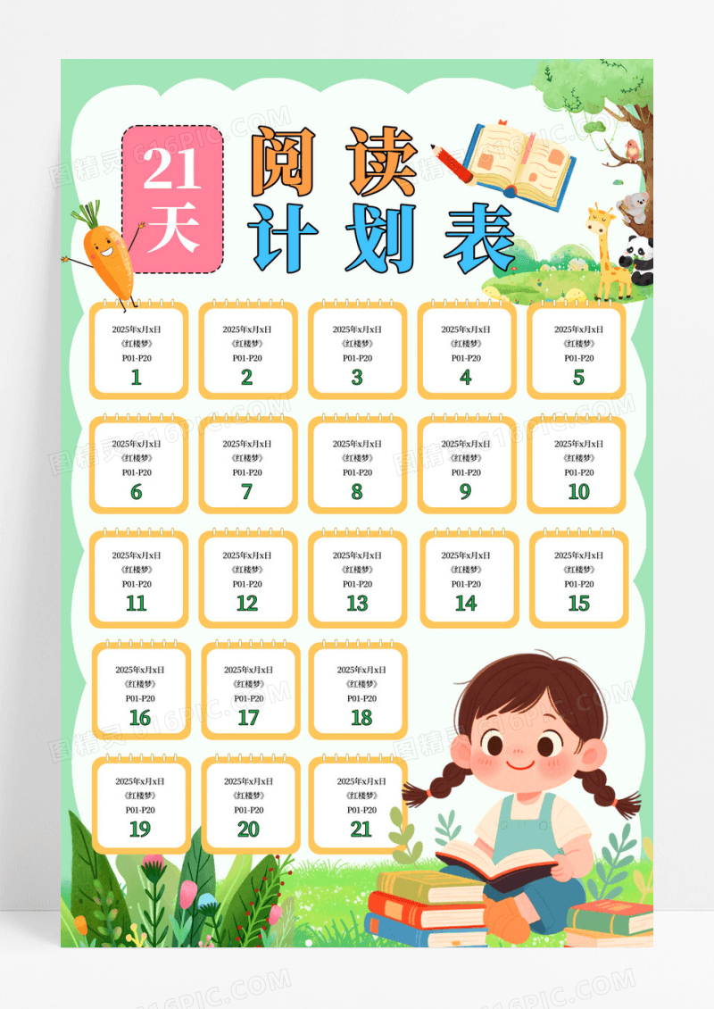 绿色简约21天阅读计划表